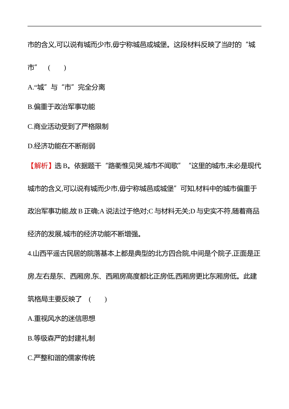 备战2023 高考历史 全程复习 40　村落、城镇与居住环境 课时训练（教师版）_第3页