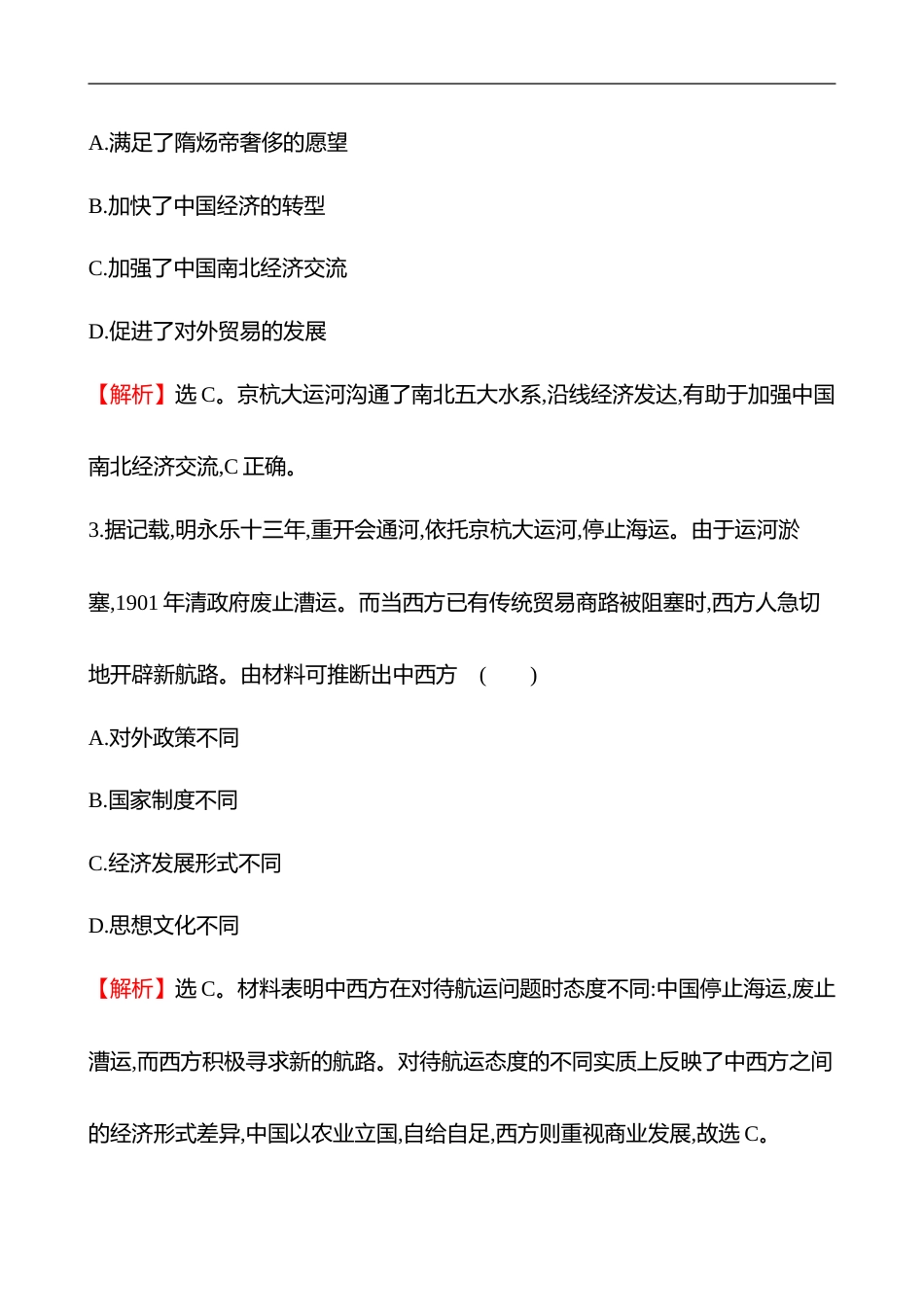 备战2023 高考历史 全程复习 41　交通与社会变迁 课时训练（教师版）_第2页