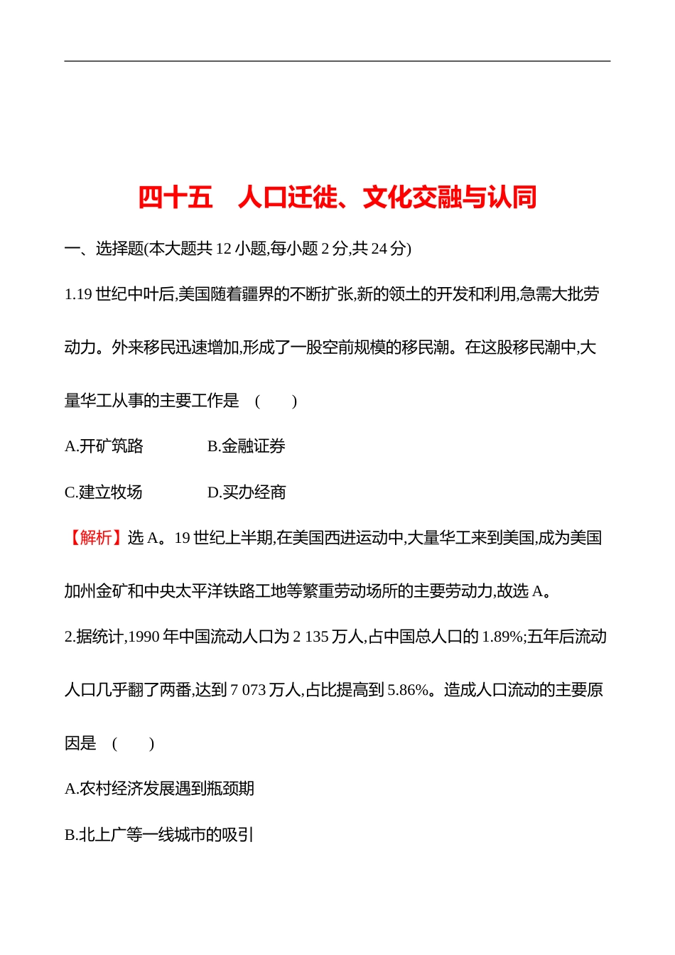 备战2023 高考历史 全程复习 45　人口迁徙、文化交融与认同 课时训练（教师版）_第1页