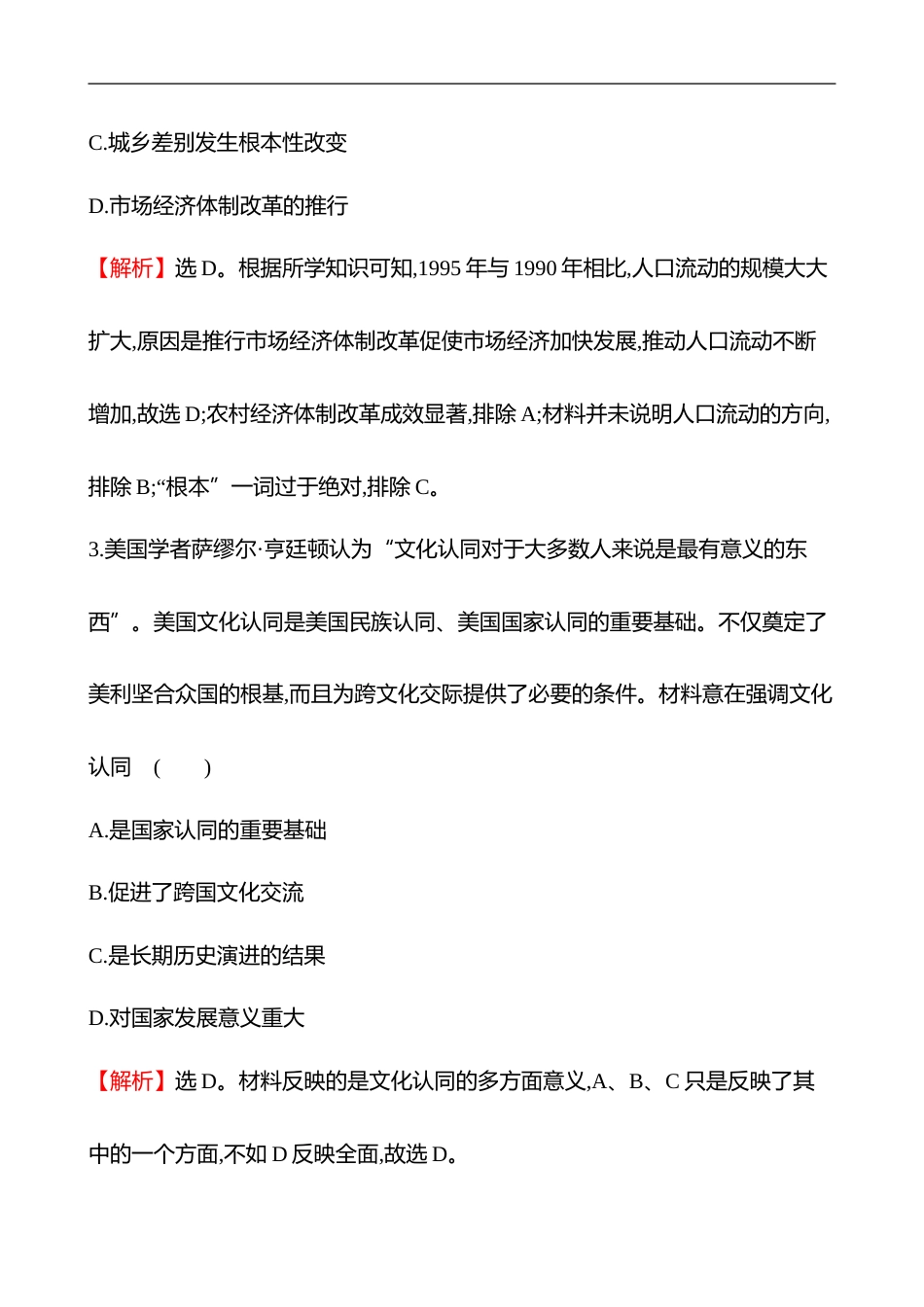 备战2023 高考历史 全程复习 45　人口迁徙、文化交融与认同 课时训练（教师版）_第2页