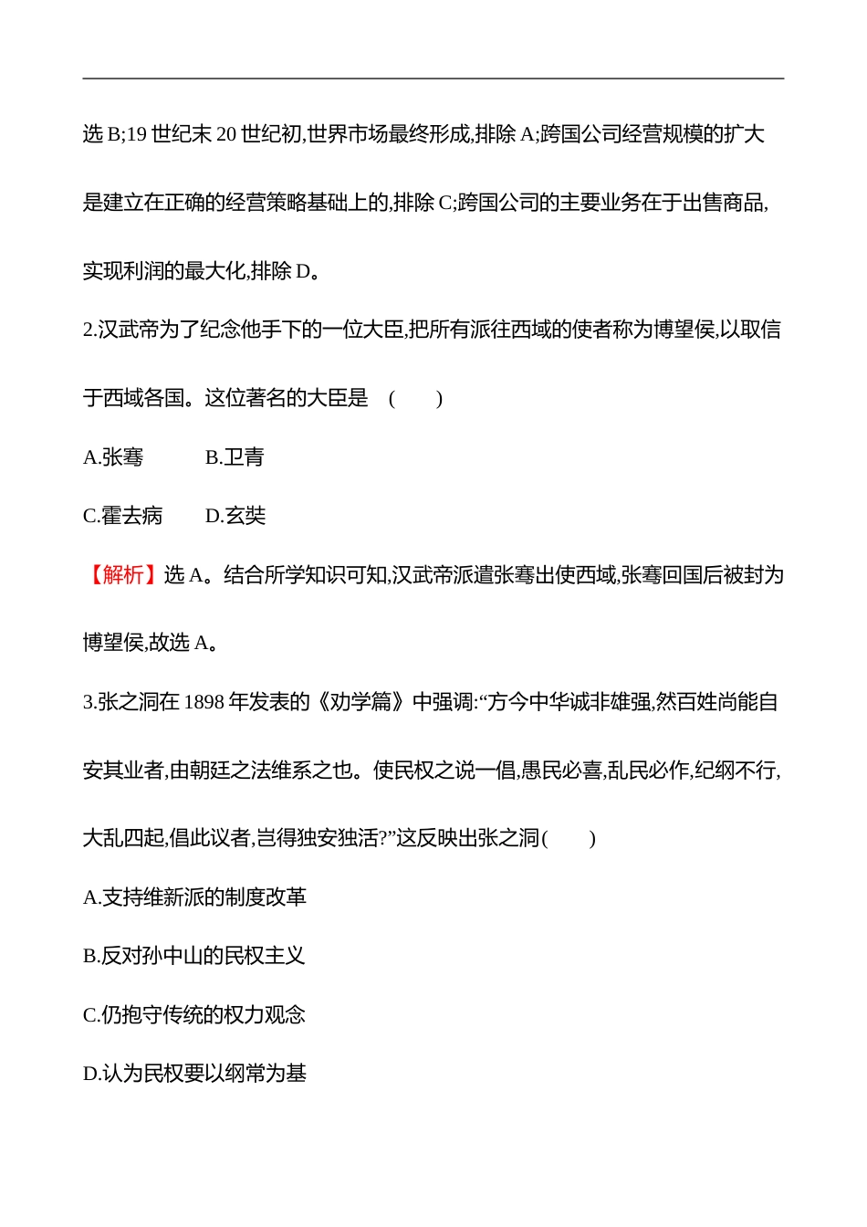 备战2023 高考历史 全程复习 46　商路、贸易与文化交流 课时训练（教师版）_第2页