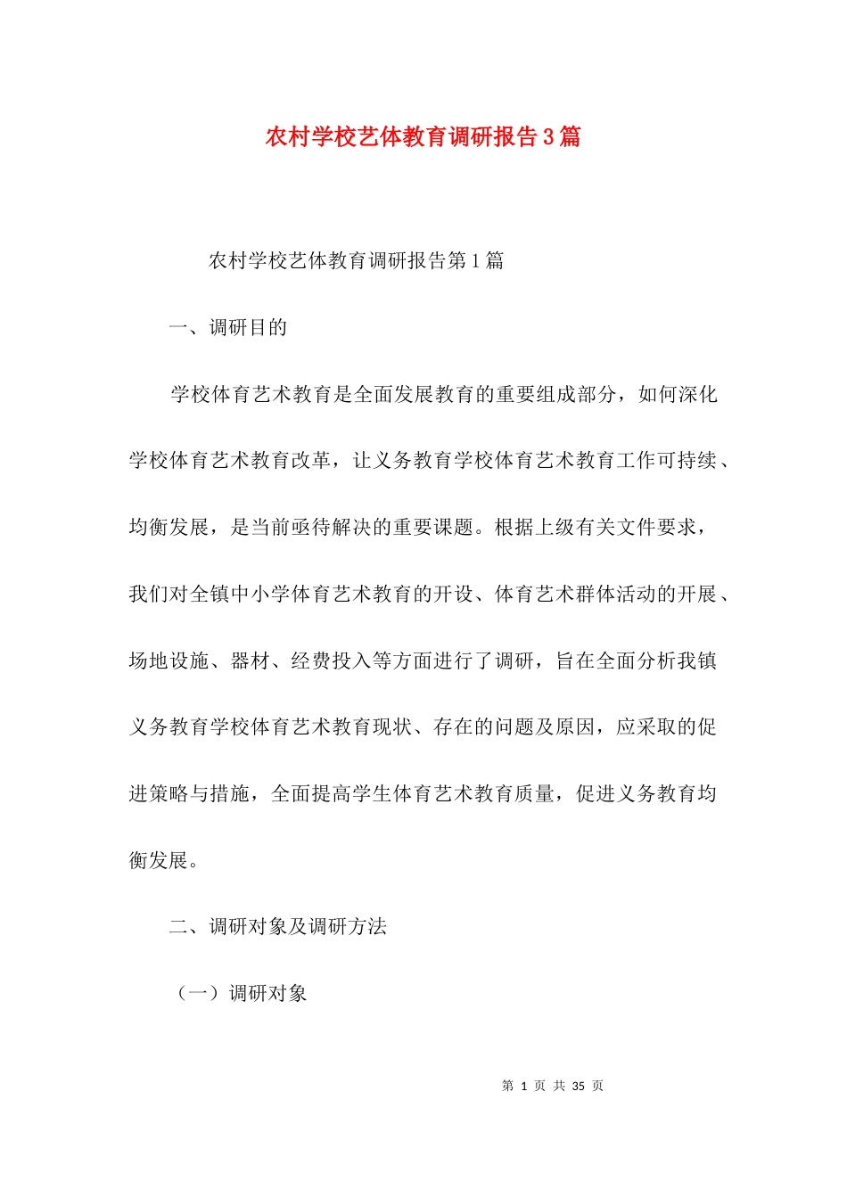 农村学校艺体教育调研报告3篇_第1页