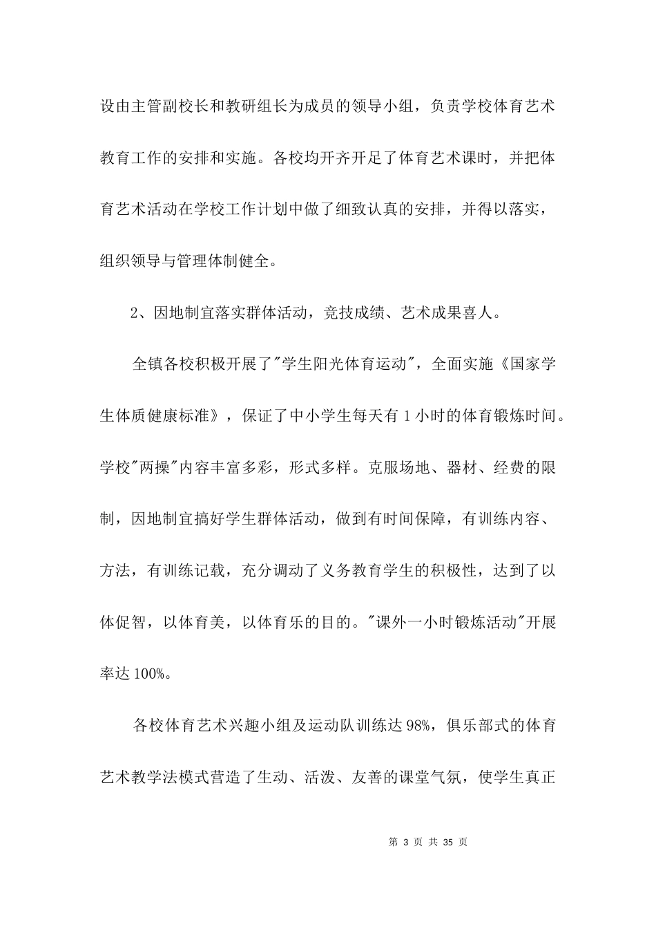 农村学校艺体教育调研报告3篇_第3页