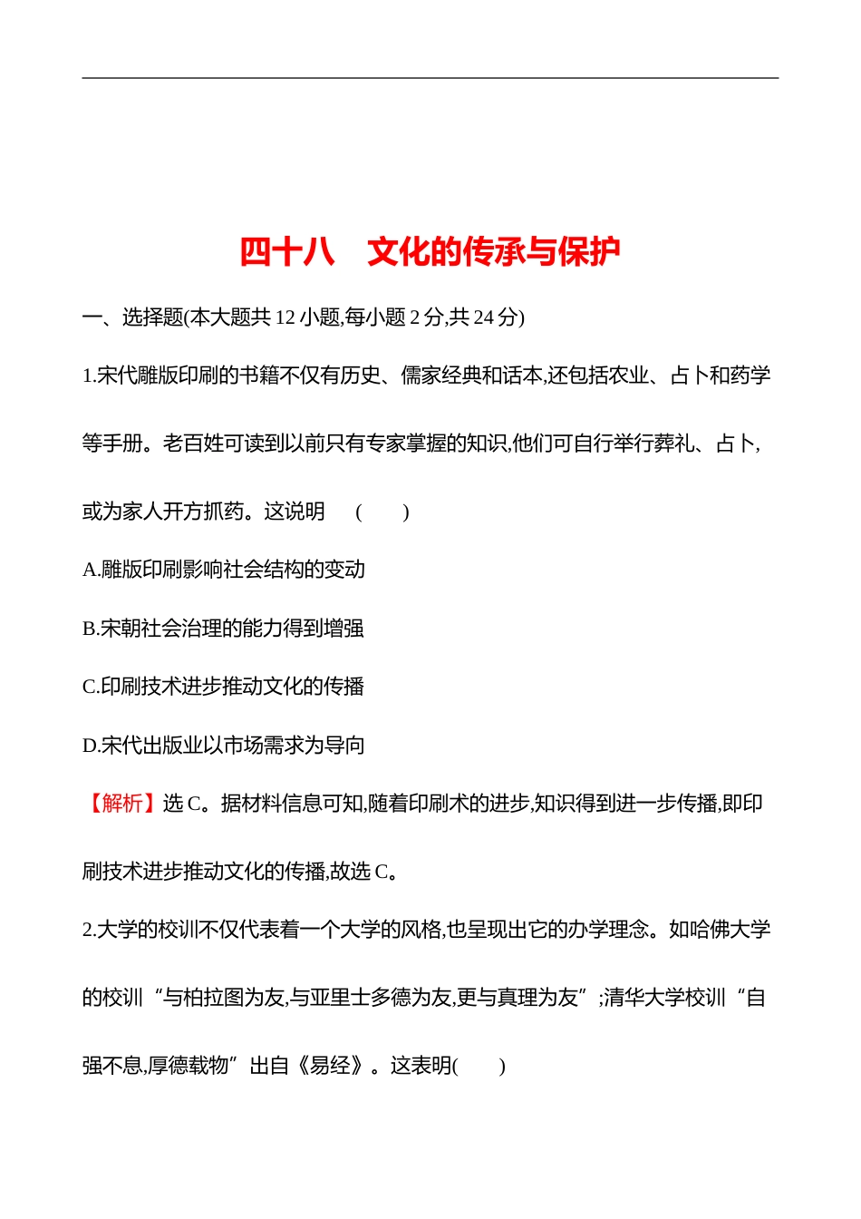 备战2023 高考历史 全程复习 48　文化的传承与保护 课时训练（教师版）_第1页