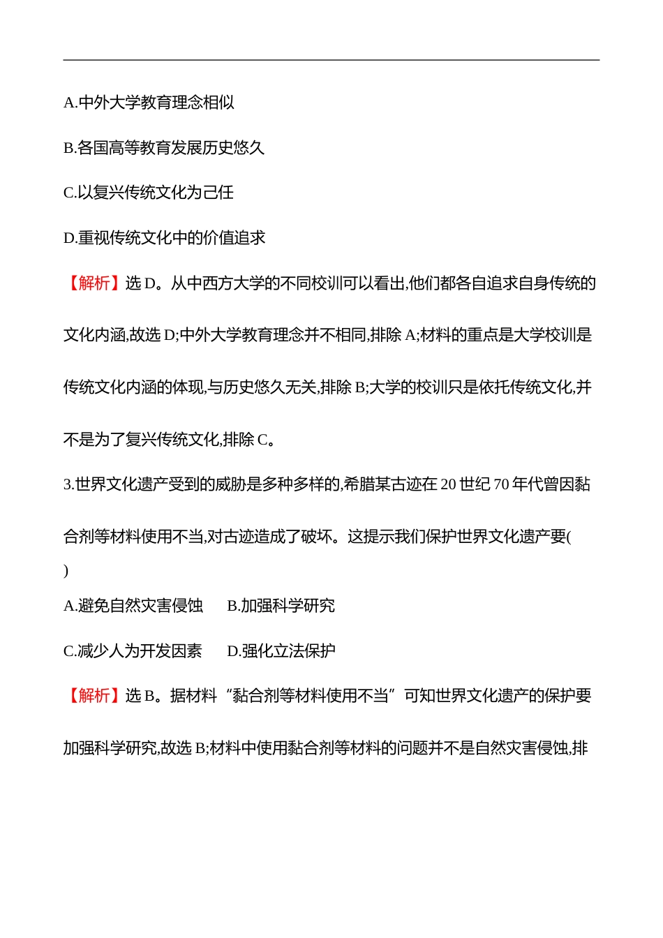 备战2023 高考历史 全程复习 48　文化的传承与保护 课时训练（教师版）_第2页