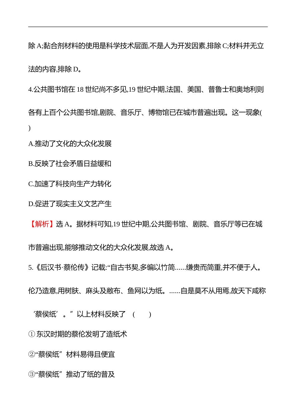 备战2023 高考历史 全程复习 48　文化的传承与保护 课时训练（教师版）_第3页