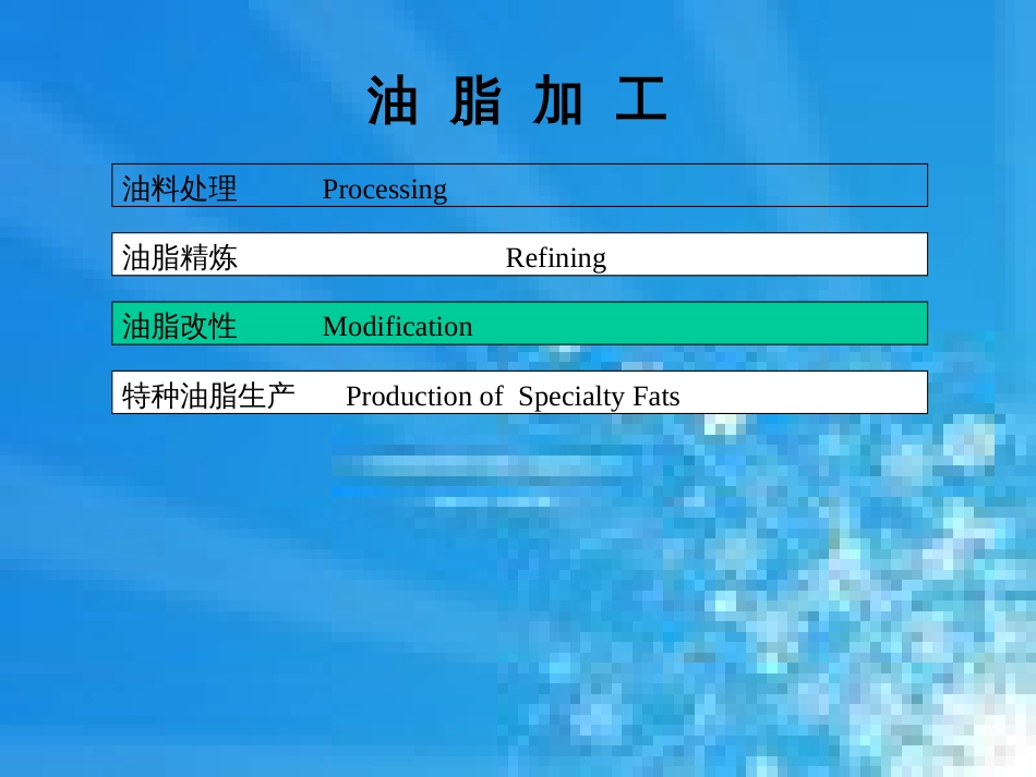 油脂加工与油脂知识[共41页]_第1页