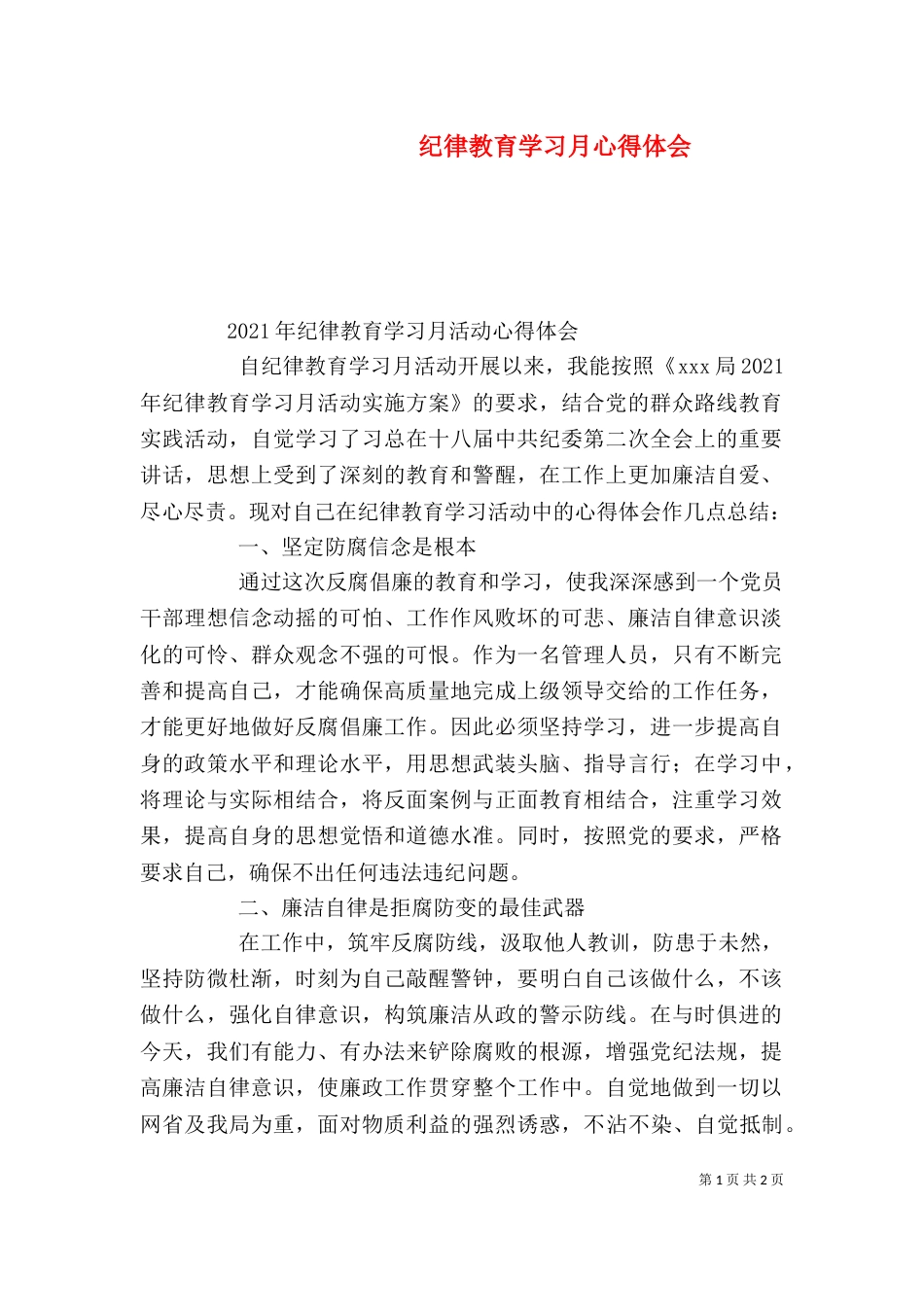 纪律教育学习月心得体会（六）_第1页