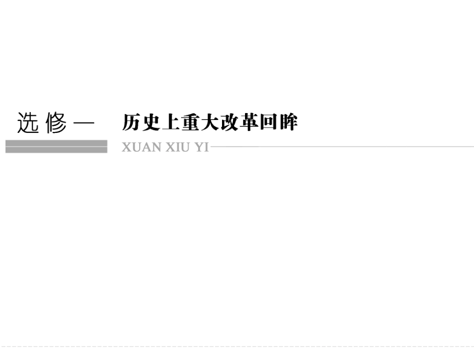 高考历史二轮复习课件：选修1+历史上重大历史改革回眸（人教版）_第1页