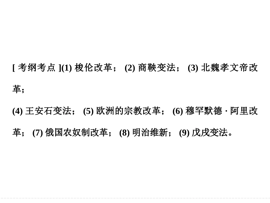 高考历史二轮复习课件：选修1+历史上重大历史改革回眸（人教版）_第2页