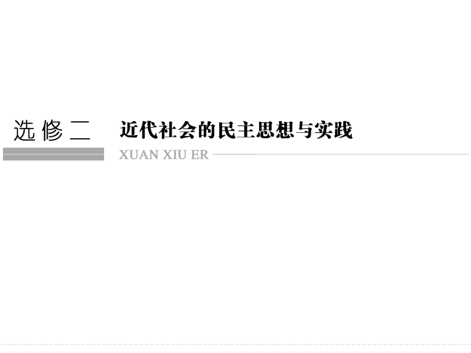 高考历史二轮复习课件：选修2+近代社会的民主思想与实践（人教版）_第1页