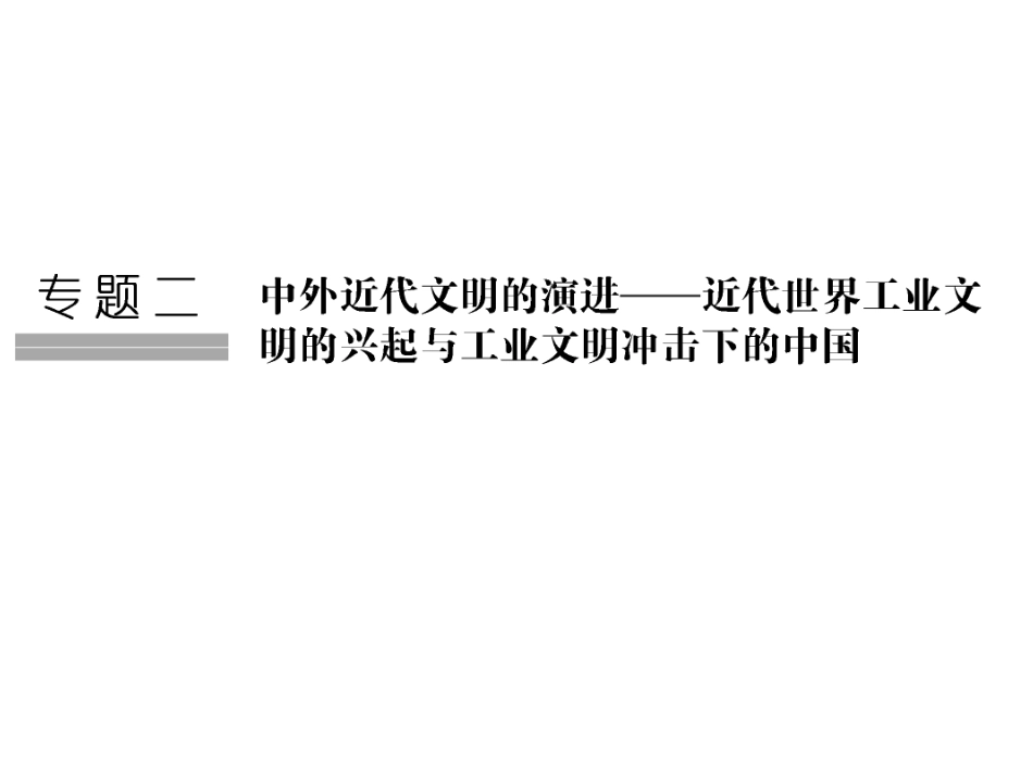 高考历史二轮复习课件：专题2+中外近代文明+第5讲+西方近代工业文明的前奏（人教版）_第1页