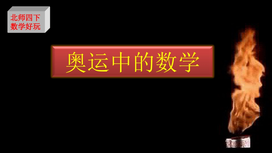 最新北师大版四年级下册数学奥运中的数学PPT[共18页]_第1页