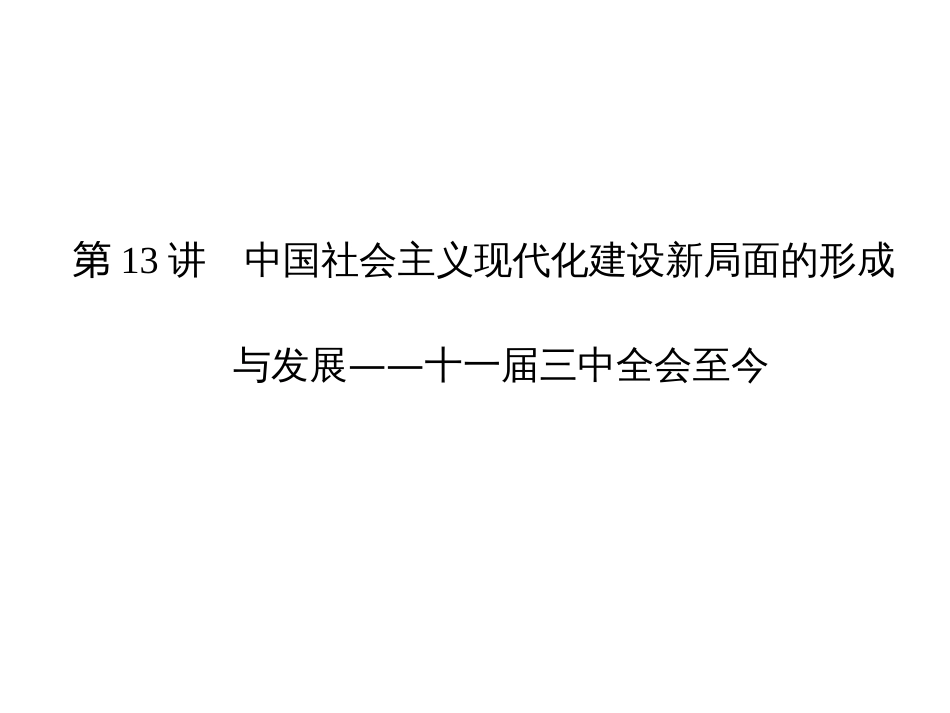 高考历史二轮复习课件：专题3+中外现代文明的演进+第13讲+中国社会主义现代化建设新局面的形成（人教版）_第1页