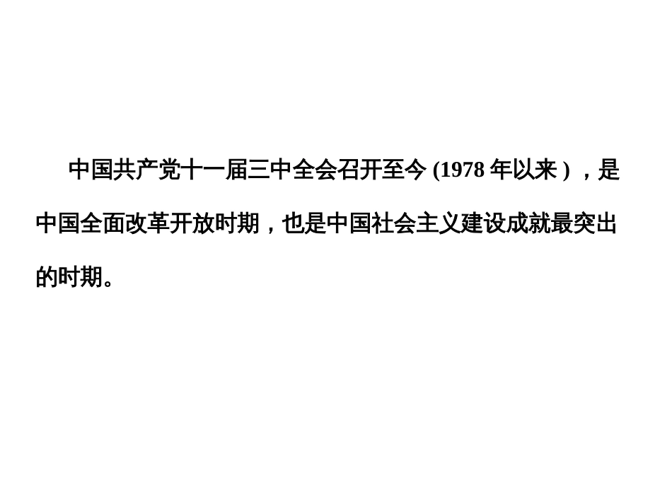 高考历史二轮复习课件：专题3+中外现代文明的演进+第13讲+中国社会主义现代化建设新局面的形成（人教版）_第2页