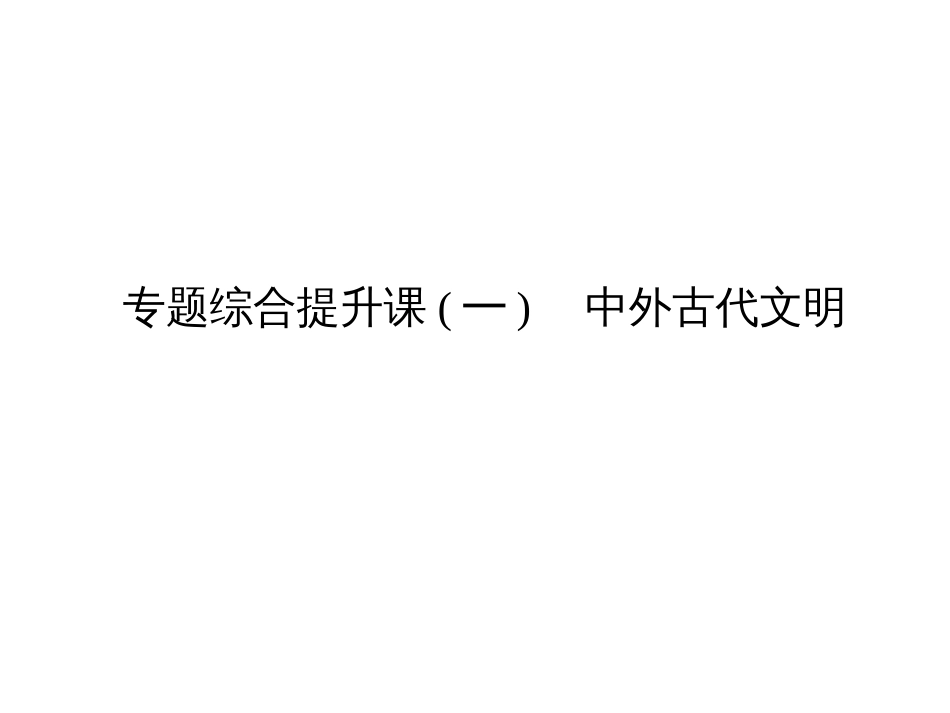 高考历史二轮复习课件：专题综合提升课（1）中外古代文明（人教版）_第1页