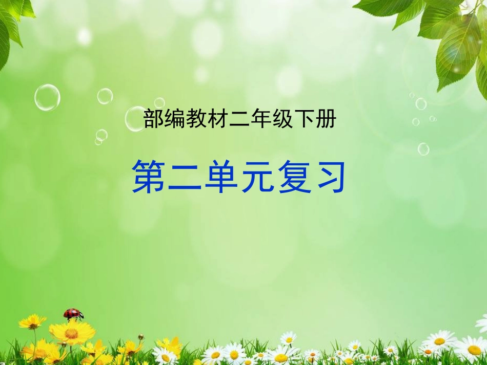 最新2019年部编版小学语文二年级下册第二单元复习课件PPT[共19页]_第1页