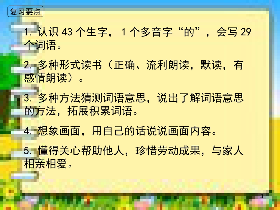 最新2019年部编版小学语文二年级下册第二单元复习课件PPT[共19页]_第3页