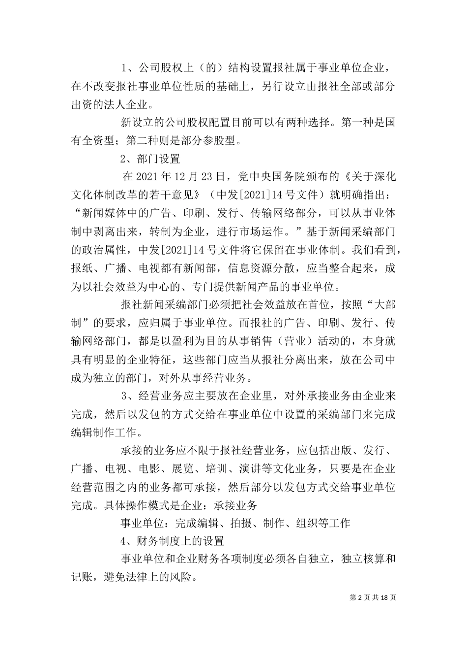 报业事业单位和企业并行经营的法律分析_第2页