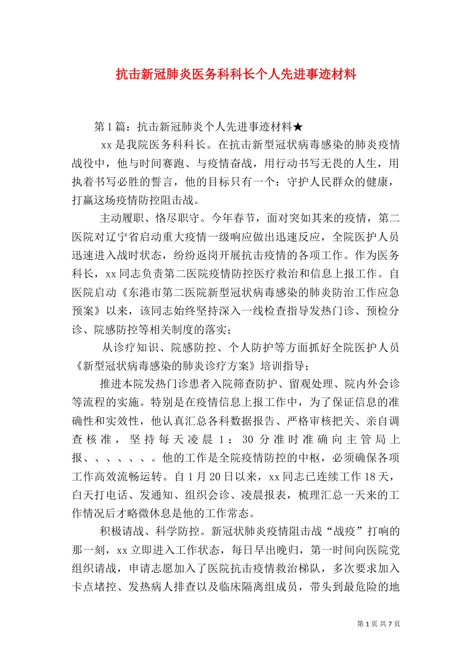 抗击新冠肺炎医务科科长个人先进事迹材料_第1页