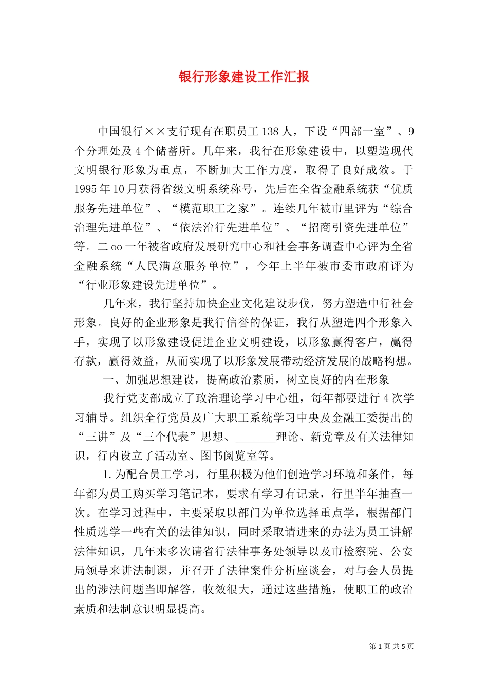 银行形象建设工作汇报_第1页