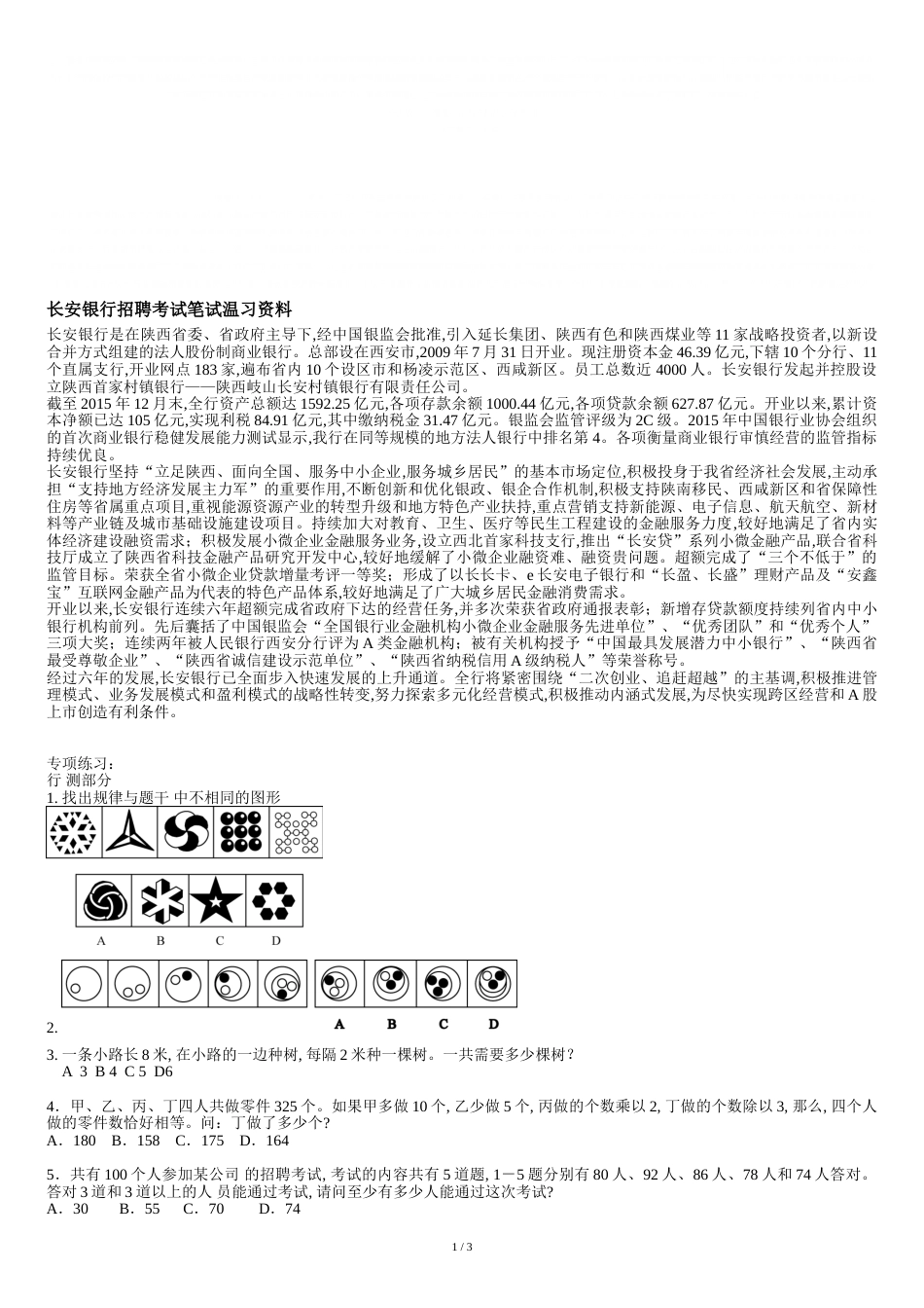 长安银行最新招聘笔试考试复习备考资料复习内容_第1页