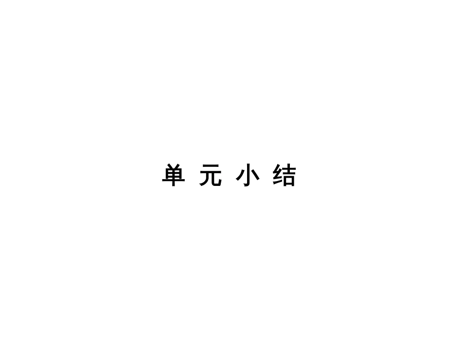 高考历史一轮综合复习课件：单元小结3（人教版）_第1页