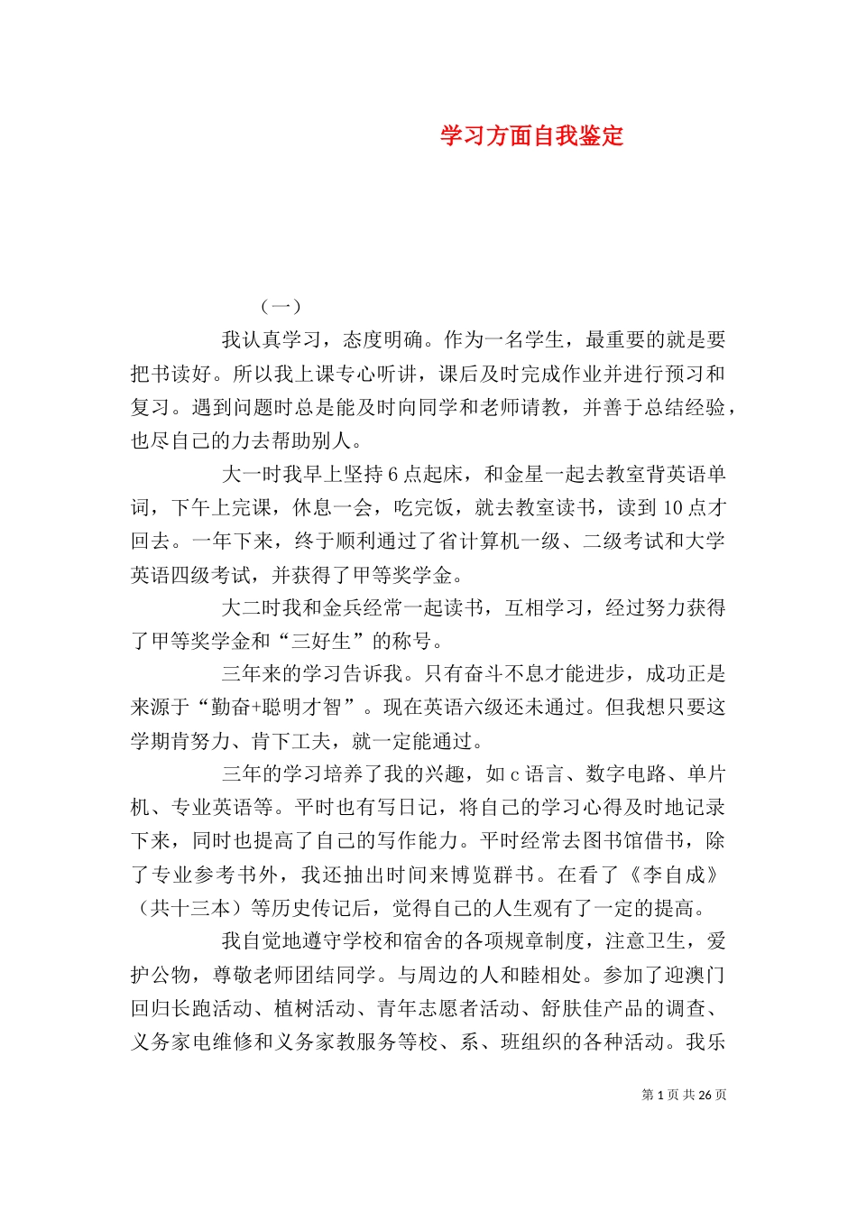 学习方面自我鉴定_第1页