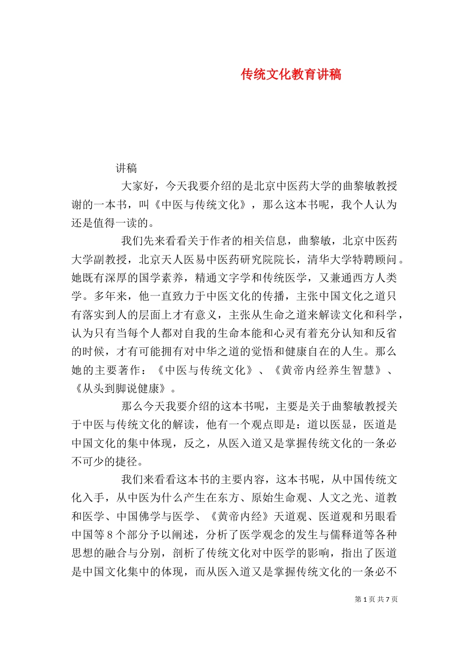 传统文化教育讲稿（二）_第1页