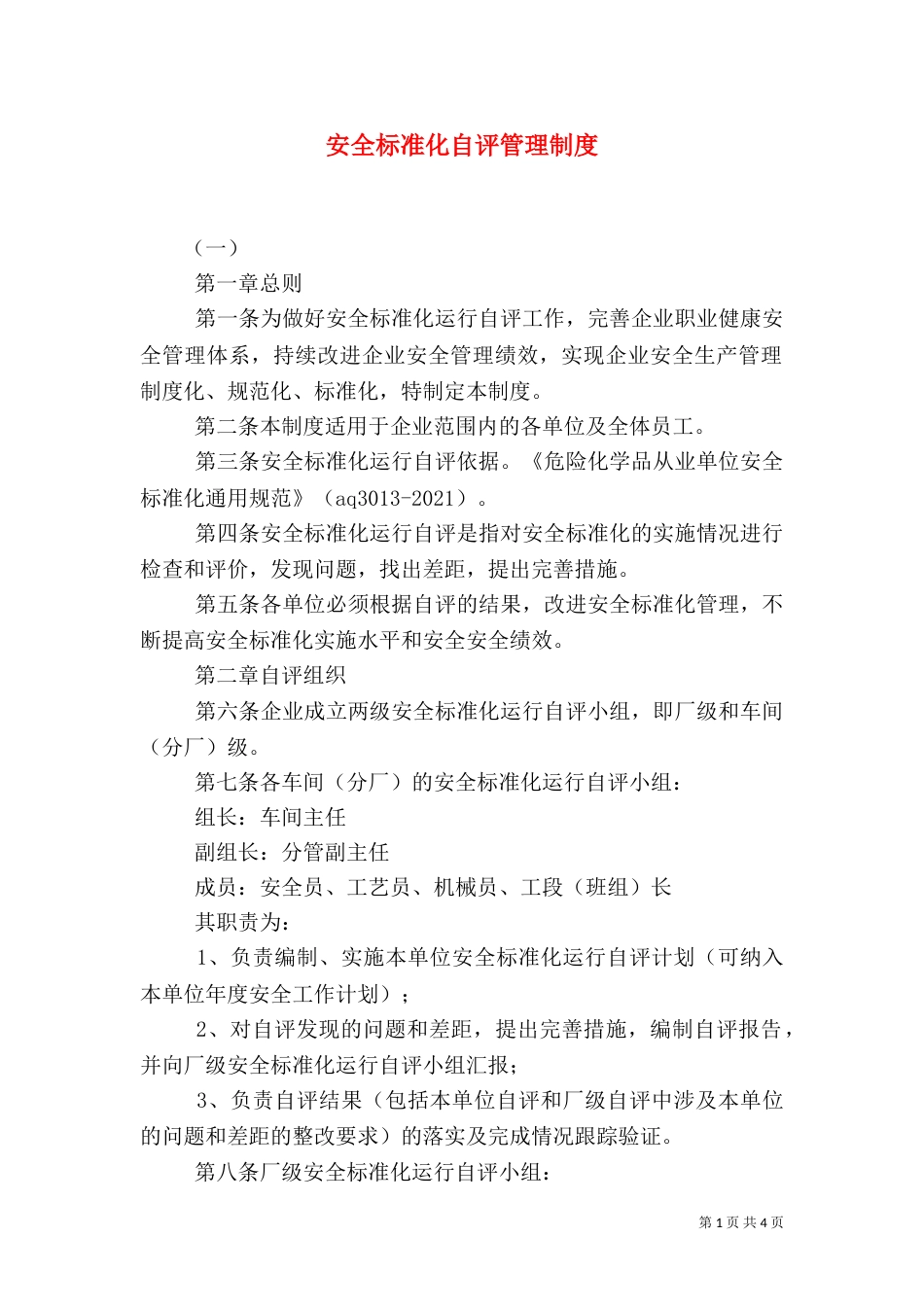 安全标准化自评管理制度（五）_第1页