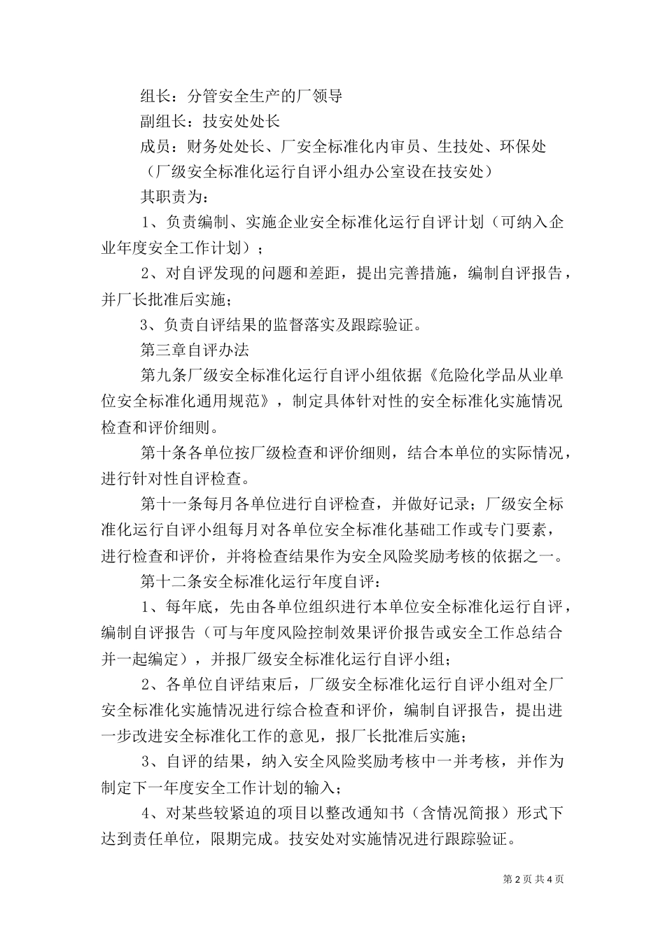 安全标准化自评管理制度（五）_第2页