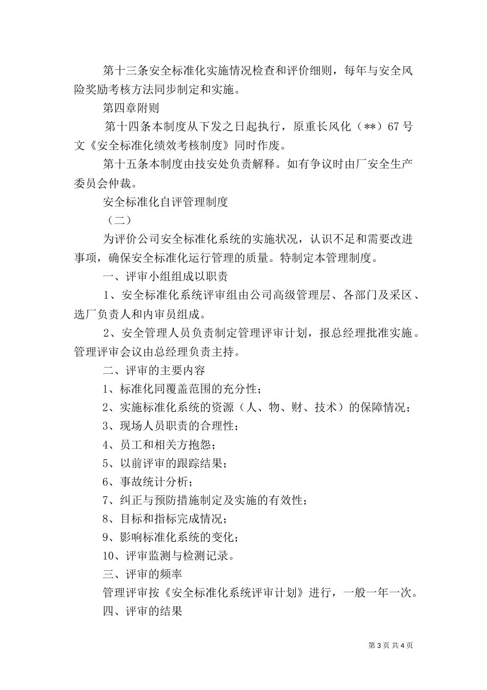 安全标准化自评管理制度（五）_第3页