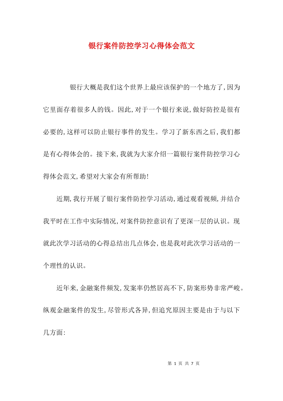 银行案件防控学习心得体会范文_第1页