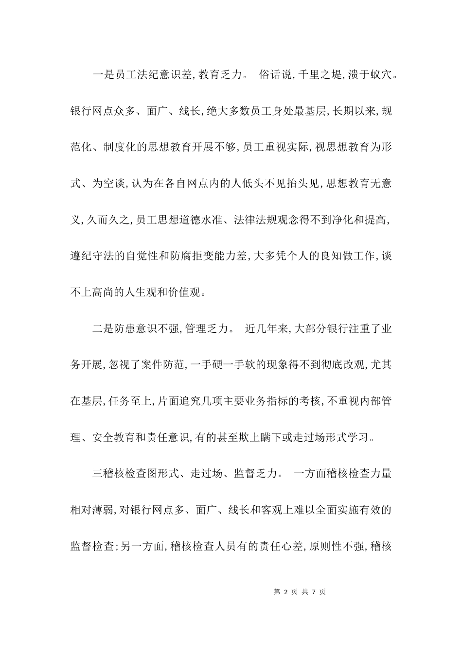 银行案件防控学习心得体会范文_第2页