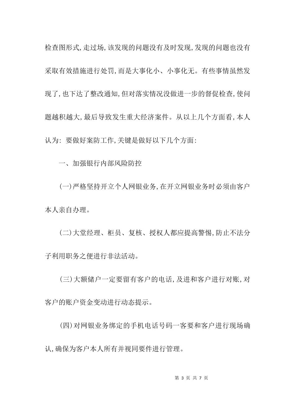 银行案件防控学习心得体会范文_第3页