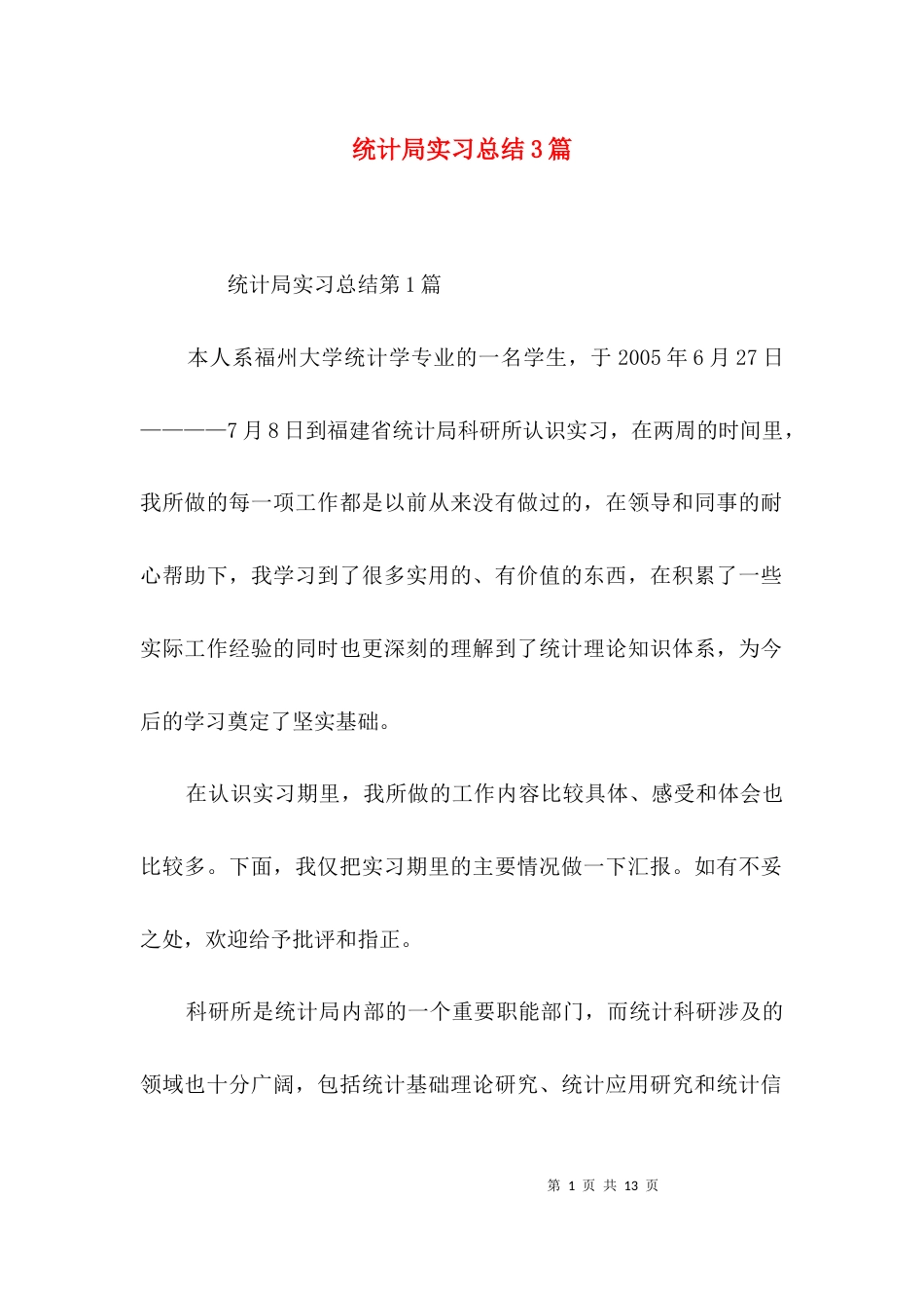 统计局实习总结3篇_第1页
