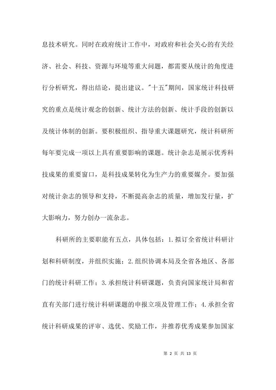 统计局实习总结3篇_第2页