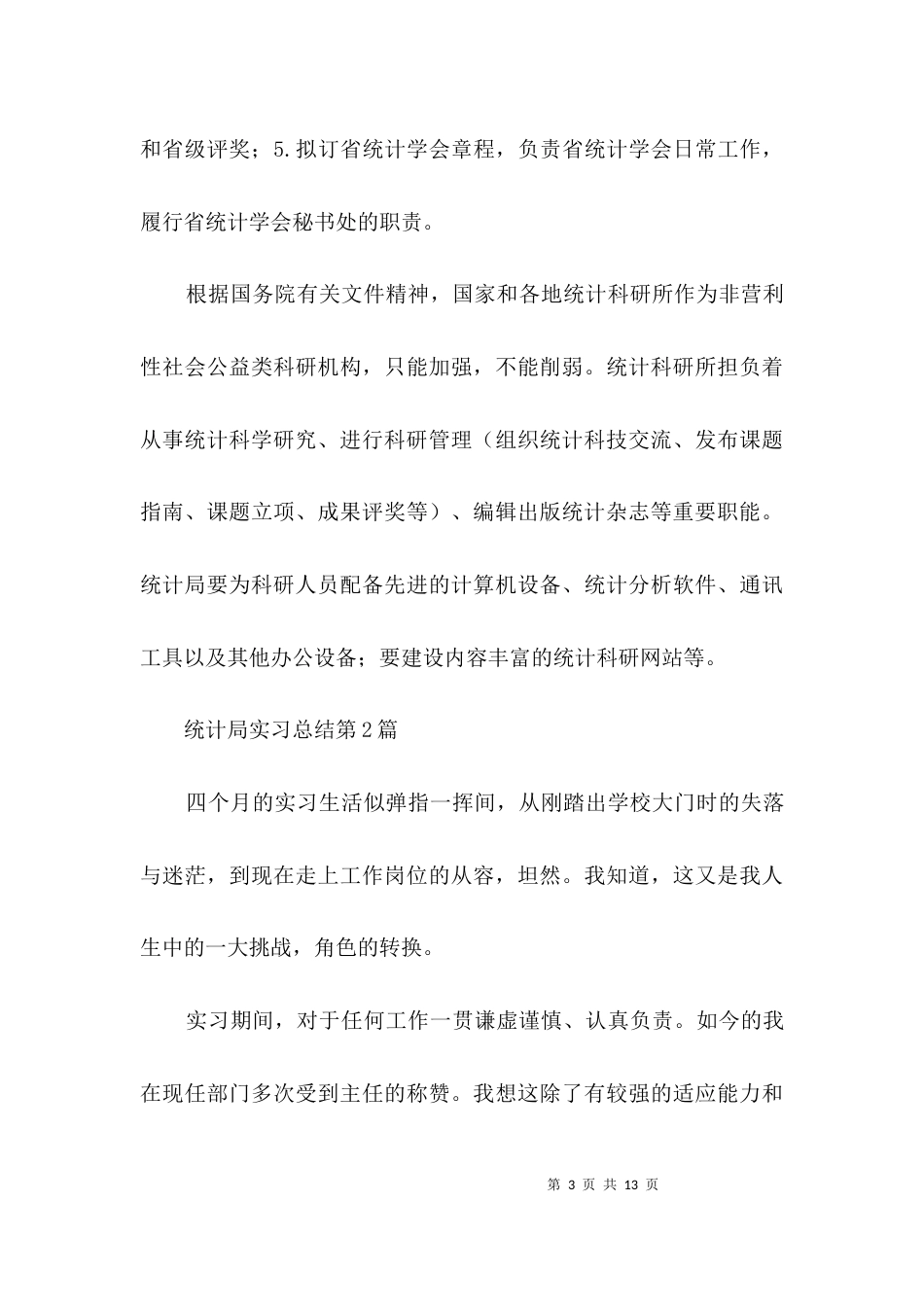 统计局实习总结3篇_第3页