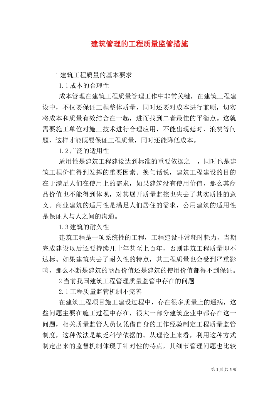 建筑管理的工程质量监管措施_第1页