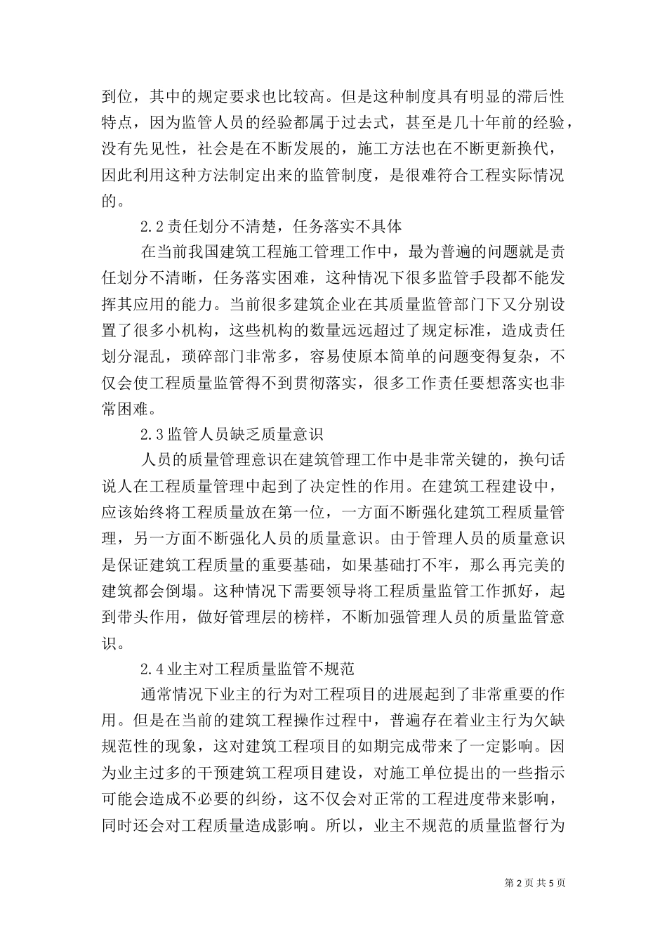 建筑管理的工程质量监管措施_第2页