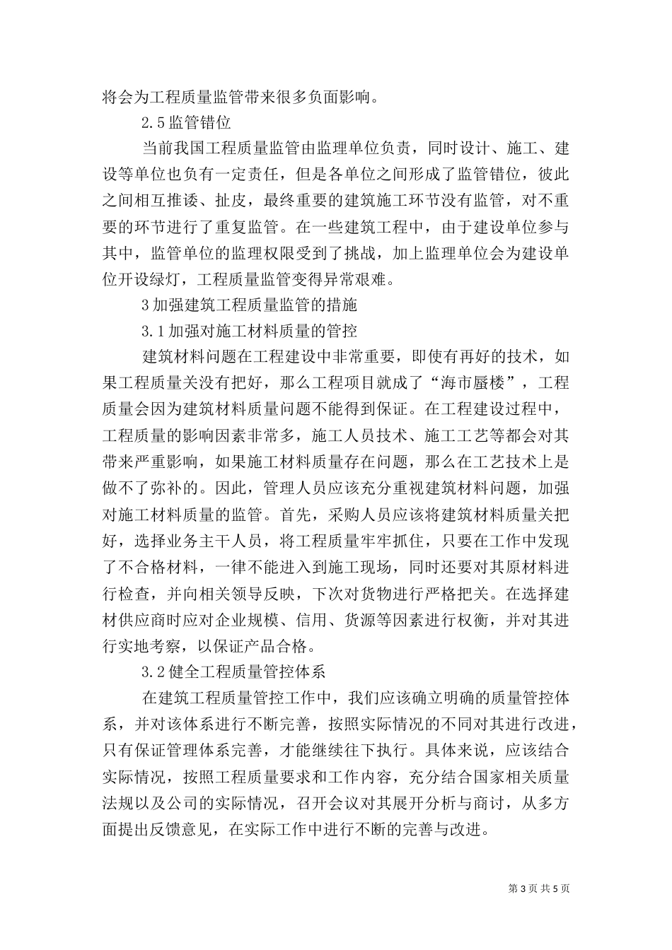 建筑管理的工程质量监管措施_第3页