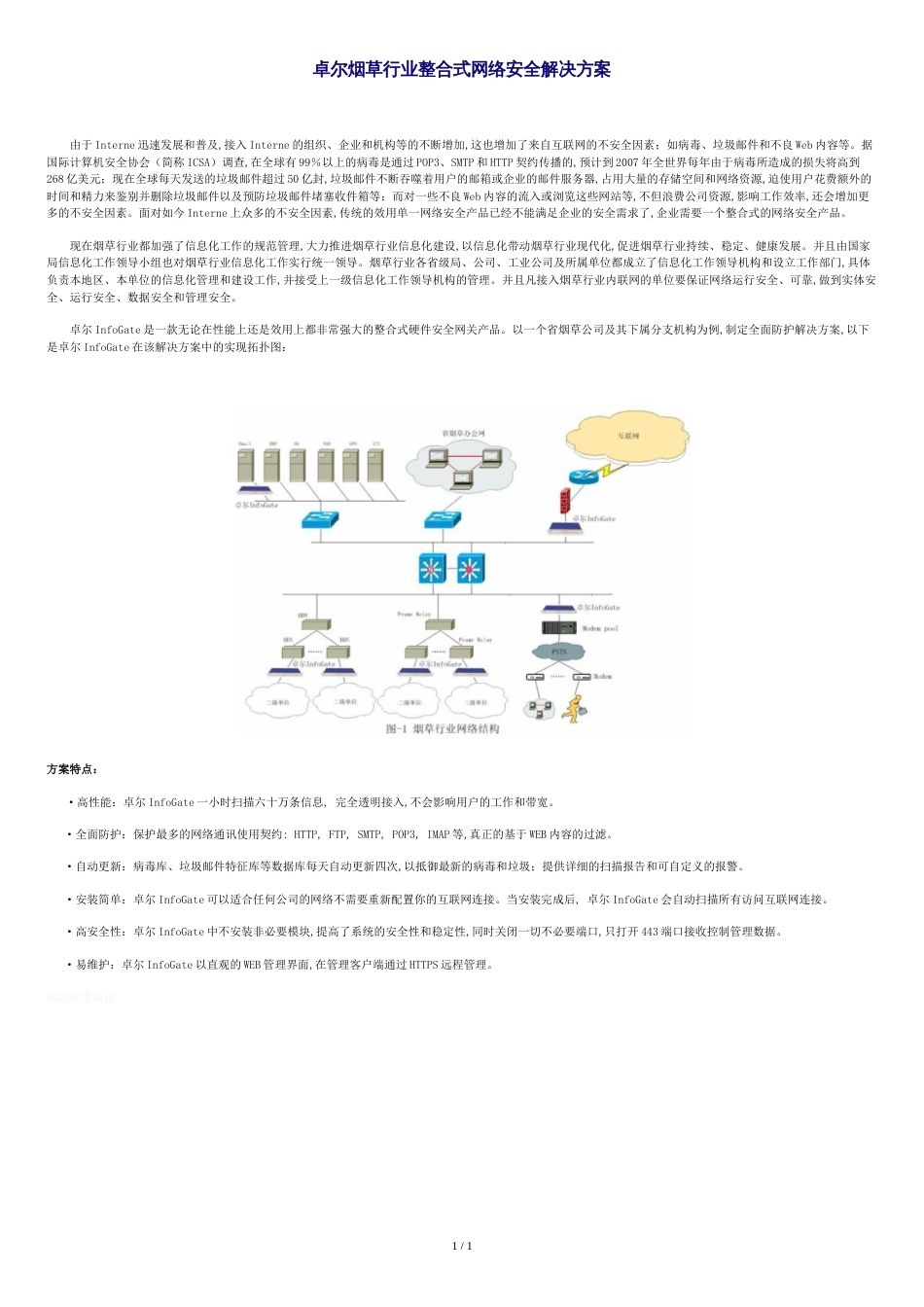 卓尔烟草行业整合式网络安全解决方案_第1页