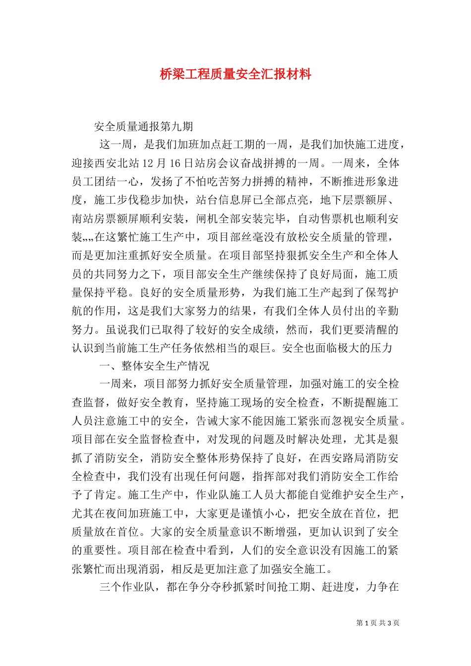 桥梁工程质量安全汇报材料（二）_第1页