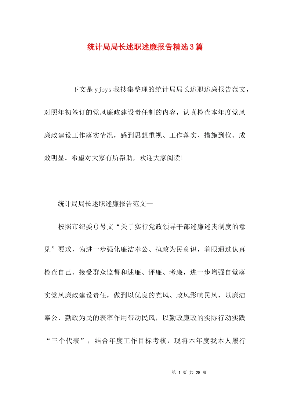 统计局局长述职述廉报告精选3篇_第1页