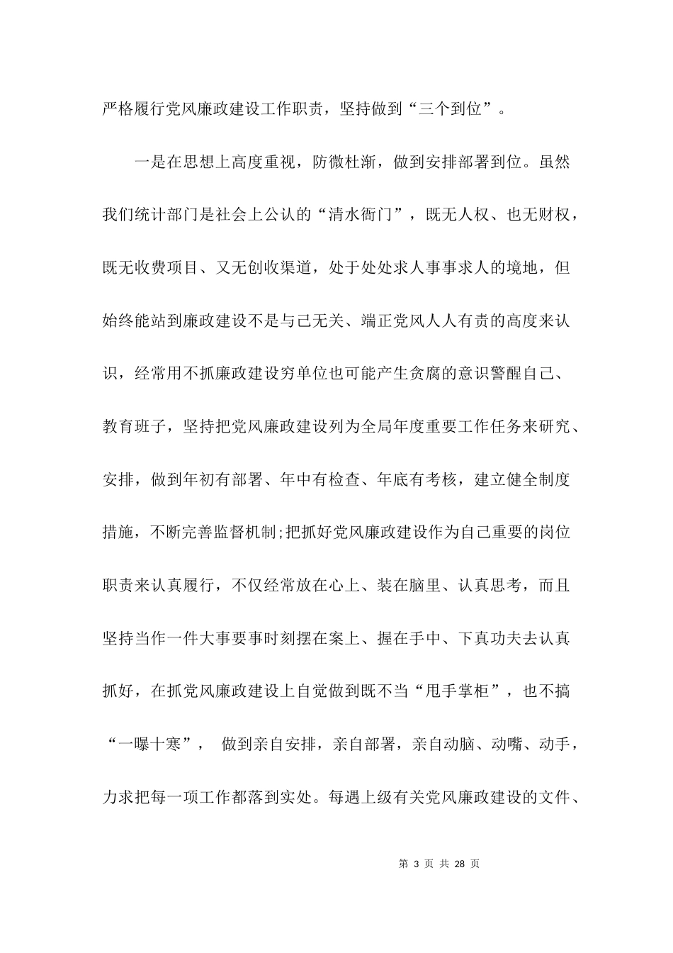 统计局局长述职述廉报告精选3篇_第3页