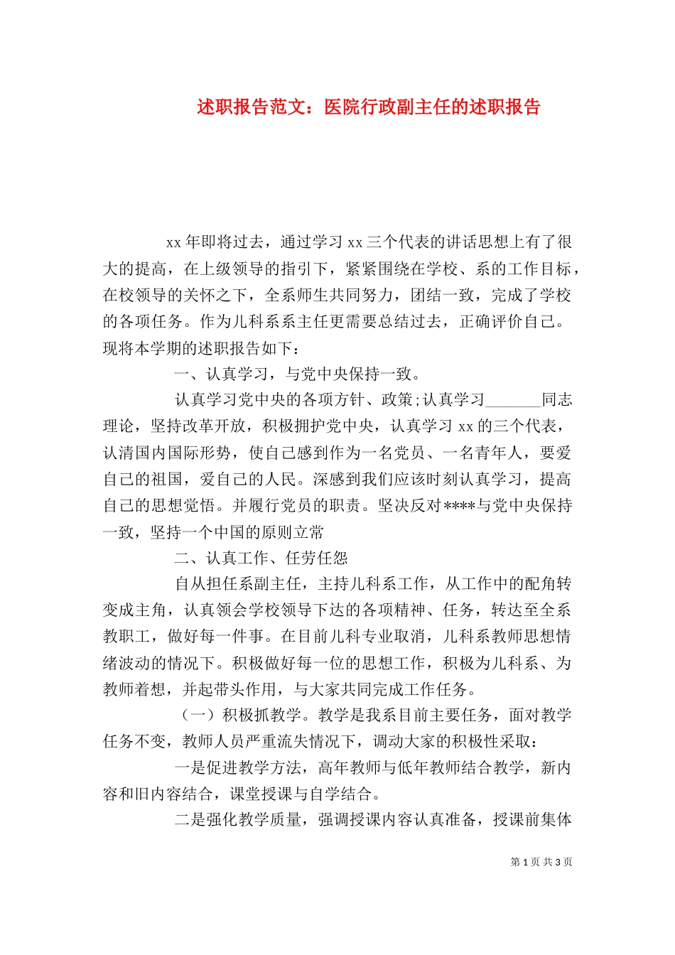 述职报告范文：医院行政副主任的述职报告_第1页