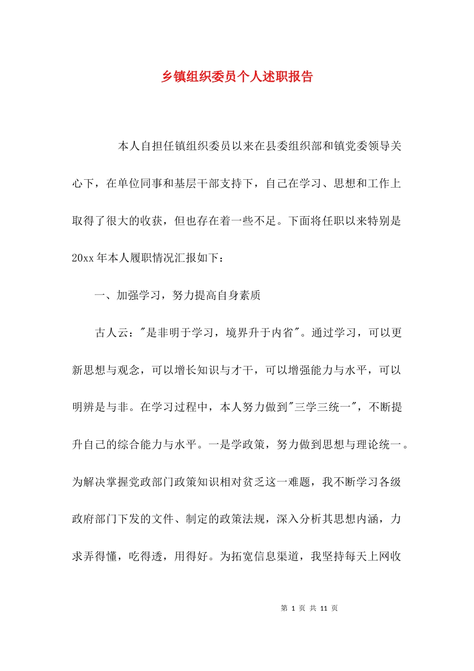 （精选）乡镇组织委员个人述职报告_第1页