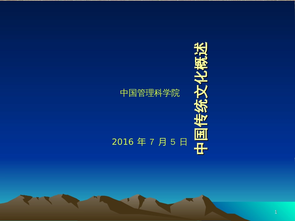 中国传统文化概述概述[共28页]_第1页