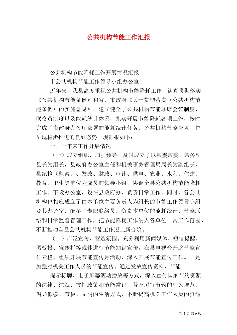 公共机构节能工作汇报（一）_第1页