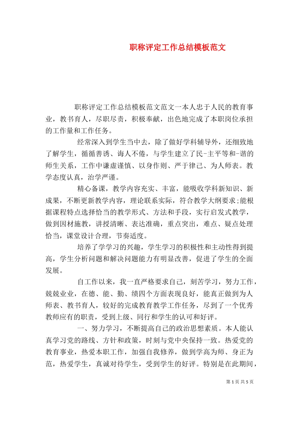 职称评定工作总结模板范文_第1页